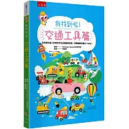 我找到啦!交通工具篇：從各種交通工具情境中找出隱藏的東西，學會觀察和專注(附注音)