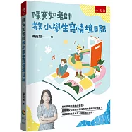 陳安如老師教小學生寫情境日記：書末附「小日記靈感收集簿」共200個主題，小學生寫小日記變得頂呱呱!