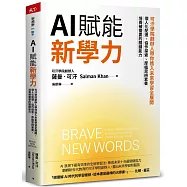 AI賦能新學力：可汗學院創辦人帶你進入未來學習全展開，個人化配速、協作探索、厚植思辨素養，培養被需要的關鍵能力