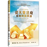 從天堂法庭啟動財務興盛：撤銷仇敵攔阻，為拓展神國實現神命定的祝福!(精裝)