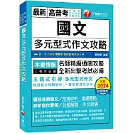 2025【掌握多元型式作文的速成祕訣】國文--多元型式作文攻略(高普考/地方特考/各類特考)