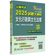 公職考試2025試題大補帖【文化行政與文化法規(含文化行政概要)】(106~113年試題)(申論題型)[適用三等、四等/高考、普考、地方特考]