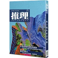推理 (284)：創刊四十周年紀念專號