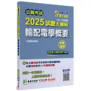 公職考試2025試題大補帖【輸配電學概要】(100~113年試題)(申論題型)[適用四等/普考、地方特考]