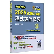 公職考試2025試題大補帖【程式設計概要】(105~113年試題)(申論題型)[適用四等/普考、關務、地方特考]