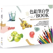 色鉛筆自學BOOK : 繪畫也有SOP，帶你運用科學方法畫出寫實作品