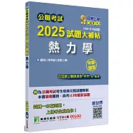 公職考試2025試題大補帖【熱力學(含熱工學)】(106~113年試題)(申論題型)[適用三等/高考、關務、地方特考]
