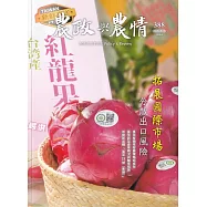 農政與農情388期-202410：拓展國際市場 分散出口風險