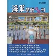 海軍學術雙月刊58卷5期(113.10)