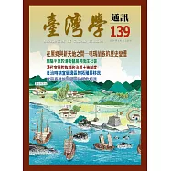 台灣學通訊第139期(2024.11)-在原鄉與新天地之間-噶瑪蘭族的歷史變遷