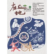 《在地》本土教育半年刊第8期 逆寫臺灣客家移墾史