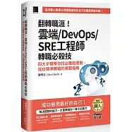 翻轉職涯!雲端/DevOps/SRE工程師轉職必殺技：四大步驟帶你找出職能優勢、成功精準轉職的規劃指南(iThome鐵人賽系列書)
