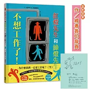 紅燈先生和綠燈先生，不想工作了!【首刷限定：作/繪者簽印扉頁】：日本繪本賞得主【高畠那生】全新創作!