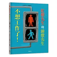 紅燈先生和綠燈先生，不想工作了!：日本繪本賞得主【高畠那生】全新創作!