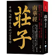莊子，南華經：天下第一才子書(四版)