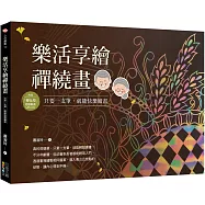 樂活享繪禪繞畫：只要一支筆，就能快樂繪畫