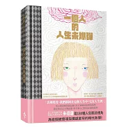 一個人的人生未爆彈