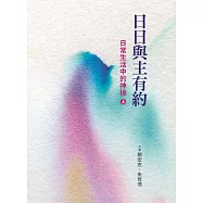 日日與主有約(上)：日常生活中的神操