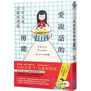 愛說話的房間【全才創作者川村元氣 X 全球知名收納女王近藤麻理惠，聯手打造暖心整理物語!】