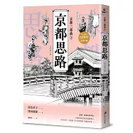 【京都三部曲3】京都思路 (壽岳章子X澤田重隆攜手經典作，在台發行20周年金典珍藏)