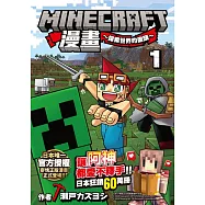 Minecraft漫畫~探索世界的盡頭~ 1