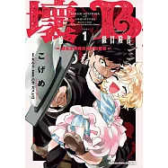 壞人臉B級冒險者 成為主角與玩伴們的爸爸 (1)