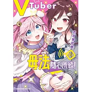 VTuber毋法隨心所欲! (1)