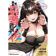 被稱為勇者後 ~最強男人建立了家庭~ (1)