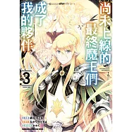 尚未上線的最終魔王們成了我的夥伴 (3)