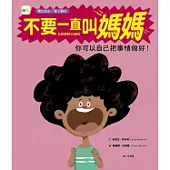 【品格教育繪本：獨立自主/解決問題】不要一直叫媽媽-你可以自己把事情做好!