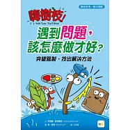 【品格教育繪本：轉念思考/解決問題】嗨樹枝!遇到問題，該怎麼做才好?──突破限制，找出解決方法