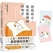 把你的心，放在軟綿綿的地方：告別執著，活出不糾結的輕盈人生