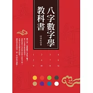 八字數字學教科書