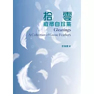 拾零：敝帚自珍集