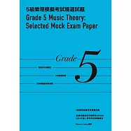 5級樂理模擬考試精選試題 Grade 5 Music Theory Selected Mock Exam Paper