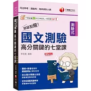 2025【依主題分類建立系統】超級犯規!國文測驗高分關鍵的七堂課(八版)(司法特考/調查局/律師/民間公證人)