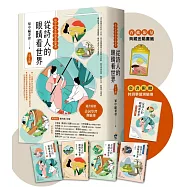 從詩人的眼睛看世界【給中小學生的語文啟蒙書 】：(全4冊.限量典藏金屬書籤+附贈詩詞學習測驗簿)