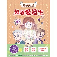 【穿越夢工場】9：超越愛迪生﹝中高年級讀本﹞