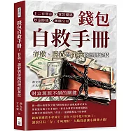 錢包自救手冊，存款、消費與保險的理財祕技：十二存單法×貸款優惠×炒金時機×團購交易，財富源源不絕的關鍵