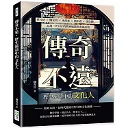 傳奇不遠，歷史風濤中的文化人：蔡元培×錢玄同×季羨林×劉半農×張蔭麟……品讀一代巨匠的精神風範與赤誠品格