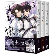 末日快樂03+04+05【三書限定版】