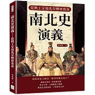 南北史演義：從興王呈預兆至櫟林喪身