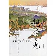 靚水之光：蘭陽平野自然發現史[精裝]