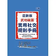 亞斯族武功秘笈：實用社交規則手冊(二版)