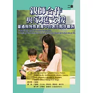 親師合作與家庭支援：普通與特殊教育中的信任夥伴關係(二版)