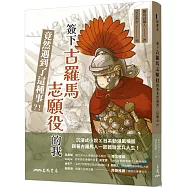 簽下古羅馬志願役的我竟然遇到了這種事?!