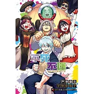 不死不運 不協調的組織日常 全 (首刷限定版)