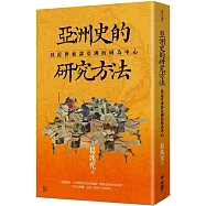 亞洲史的研究方法：以近世東部亞洲海域為中心