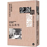 忠誠與叛逆：日本轉型期精神史的多重面向