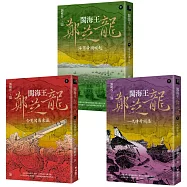閩海王鄭芝龍(全三冊，首部完整呈現鄭芝龍傳奇一生的歷史小說) 【上】含冤闖蕩東瀛 【中】海商帝國崛起 【下】一代傳奇殞落